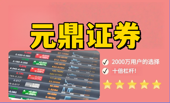 元鼎证券-用户常见问题与操作指南