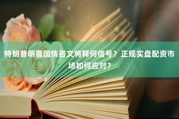 特朗普明晨国情咨文将释何信号？正规实盘配资市场如何应对？