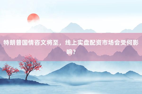 特朗普国情咨文将至，线上实盘配资市场会受何影响？