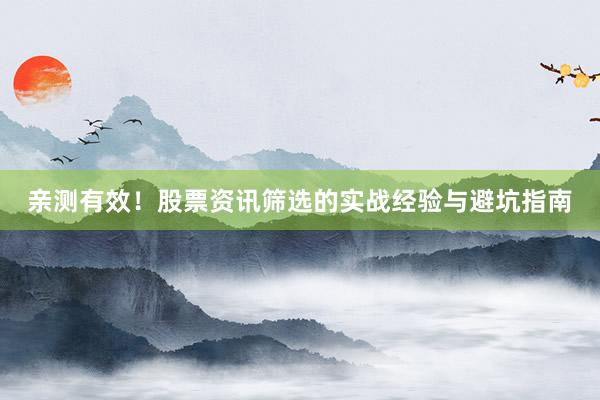 亲测有效！股票资讯筛选的实战经验与避坑指南