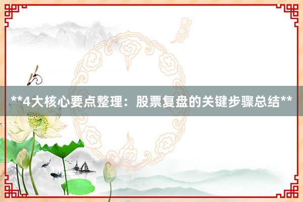 **4大核心要点整理：股票复盘的关键步骤总结**