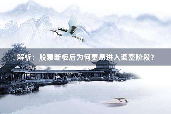 解析：股票断板后为何更易进入调整阶段？
