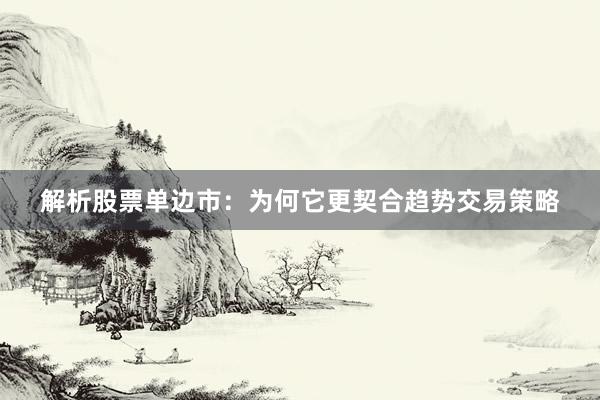 解析股票单边市：为何它更契合趋势交易策略