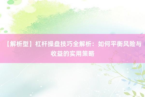 【解析型】杠杆操盘技巧全解析：如何平衡风险与收益的实用策略