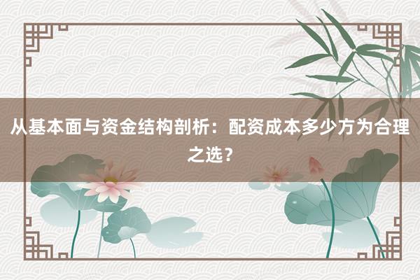 从基本面与资金结构剖析：配资成本多少方为合理之选？
